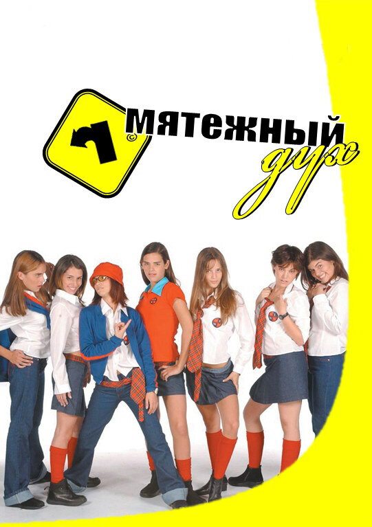 Мятежный дух - постер